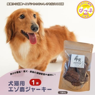 【犬猫用】エゾ鹿ジャーキー 50g×1袋【PIPIYUK】