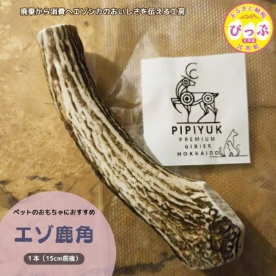 【ペット用】エゾ鹿角 1本(15cm前後)【PIPIYUK】