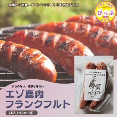 エゾ鹿肉 フランクフルト 2本入(150g×1袋)【PIPIYUK】
