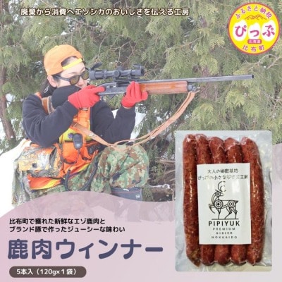 エゾ鹿肉 ウインナー 5本入(120g×1袋)【PIPIYUK】
