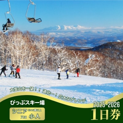 2025～2026 ぴっぷスキー場1日券(シニア65歳以上/小人)