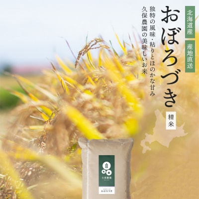 久保農園　おぼろづき　精米20kg