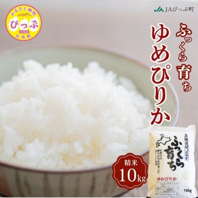 令和7年産 ゆめぴりか 精米 10kg【JAぴっぷ町】