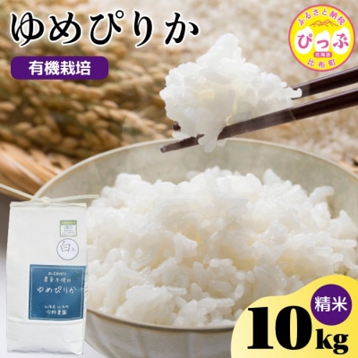 令和7年産 今野農園 ゆめぴりか 精米10kg