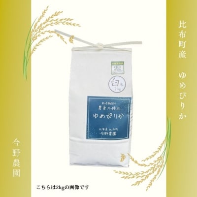 令和7年産 今野農園 ゆめぴりか 精米10kg