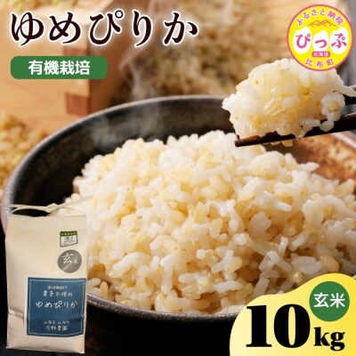 令和7年産 今野農園 ゆめぴりか 玄米10kg【ピリカ(株)】