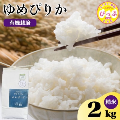 令和7年産 今野農園 ゆめぴりか 精米2kg