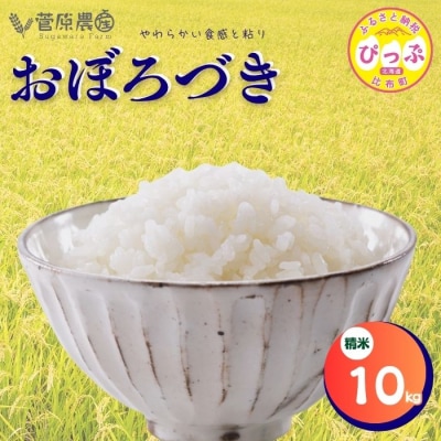 【令和8年産 新米先行受付】おぼろづき 精米10kg【菅原農産】