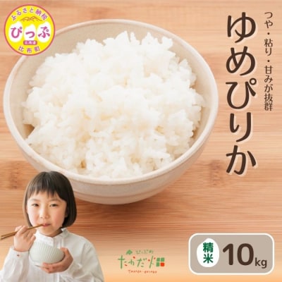 令和7年産　たかだ畑　ゆめぴりか　精米10kg