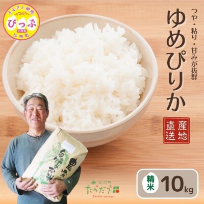 【令和8年産 新米先行受付】ゆめぴりか 精米10kg【たかだ畑】