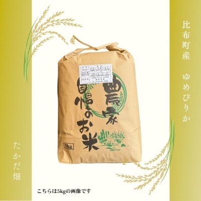 【令和8年産 新米先行受付】ゆめぴりか 精米10kg【たかだ畑】