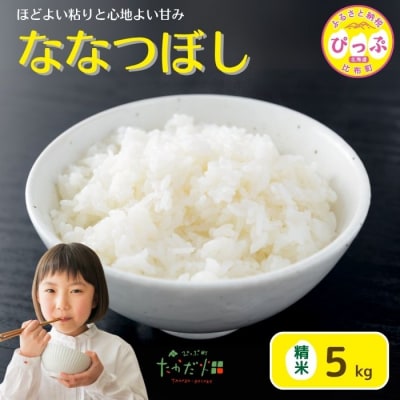 令和7年産　たかだ畑　ななつぼし　精米5kg