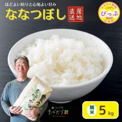 【令和8年産 新米先行受付】ななつぼし 精米5kg【たかだ畑】