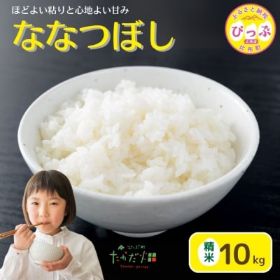 令和7年産　たかだ畑　ななつぼし　精米10kg