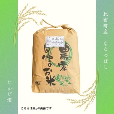 令和7年産　たかだ畑　ななつぼし　精米10kg