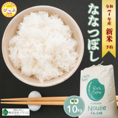 2025年産ノウリエ ななつぼし精米10kg【10月から11月上旬発送】