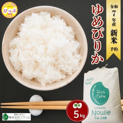 2025年産ノウリエ ゆめぴりか精米5kg【11月から12月上旬発送】