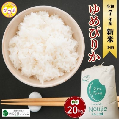 2025年産ノウリエ ゆめぴりか精米20kg【11月から12月上旬発送】