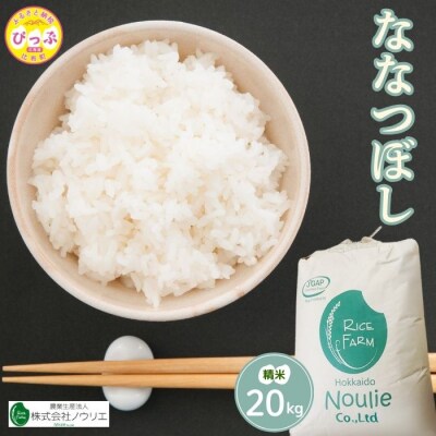 2025年産ノウリエ ななつぼし精米20kg【11月から12月上旬発送】