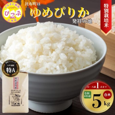 2024年産 特別栽培米 ゆめぴりか 精米 5kg 【西間農園】 