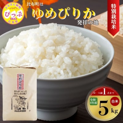 2024年産 特別栽培米 ゆめぴりか 精米 5kg 【西間農園】 