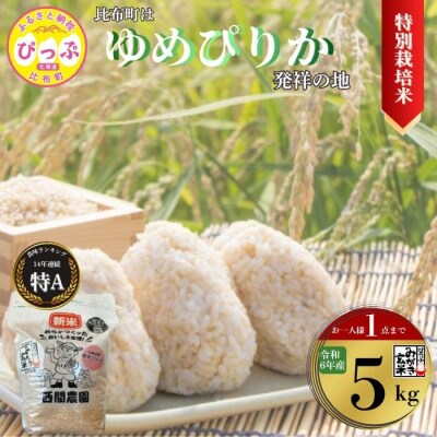 2024年産 特別栽培米 ゆめぴりか みがき玄米 5kg【西間農園】