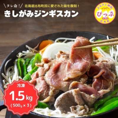きしがみジンギスカン 1.5kg(500g×3)【(株)荒尾】