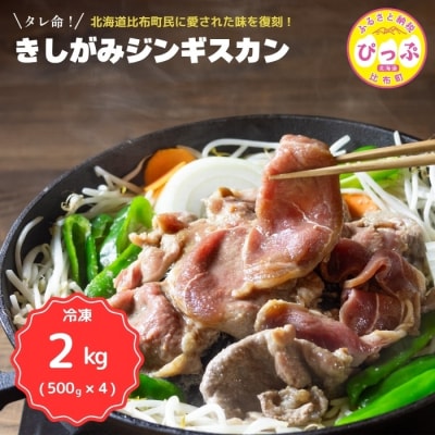 きしがみジンギスカン 2kg(500g×4)【(株)荒尾】