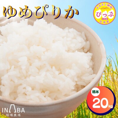 令和7年産 ゆめぴりか 精米 20kg【稲場農場】1024-004
