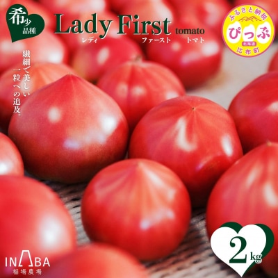レディーファーストトマト 2kg【稲場農場】