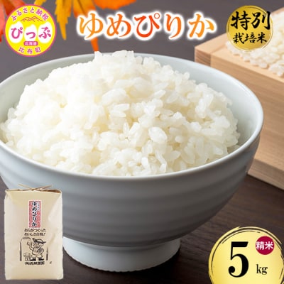 令和7年産 特別栽培米 ゆめぴりか 精米 5kg 【西間農園】1005-041
