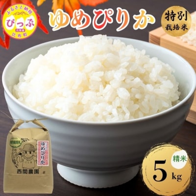 【令和8年産 新米先行受付】特別栽培米 ゆめぴりか 精米 5kg【西間農園】
