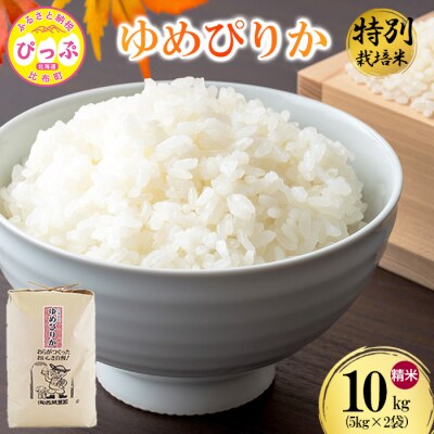 令和7年産 特別栽培米 ゆめぴりか 精米 10kg(5kg×2) 【西間農園】