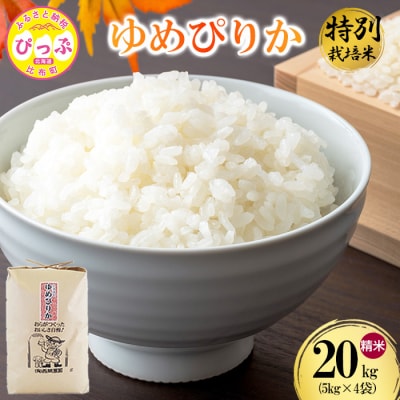 令和7年産 特別栽培米 ゆめぴりか 精米 20kg(5kg×4) 【西間農園】1005-043