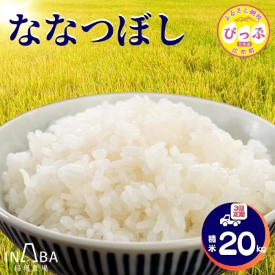 令和7年産 ななつぼし 精米 20kg 3回 定期便【稲場農場】