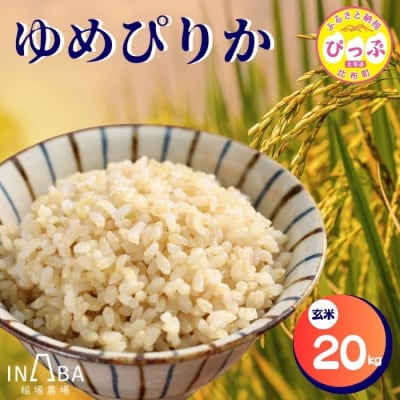 【先行受付】【稲場農場】ゆめぴりか 玄米 20kg【10月中旬より受付順に発送】 