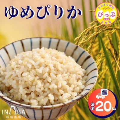 【先行受付】【稲場農場】ゆめぴりか 玄米 20kg 3回定期【10月中旬より受付順に発送】