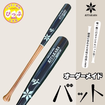 バット工房 KITAKARA 木製バット(硬式用)【KITAKARA】オーダーメイド バット 野球 