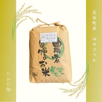 令和7年産 たかだ畑 ゆめぴりか 玄米5kg