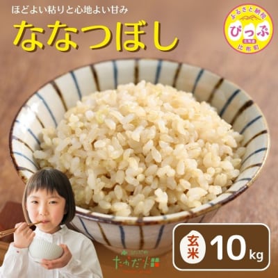  令和7年産 たかだ畑 ななつぼし 玄米10kg