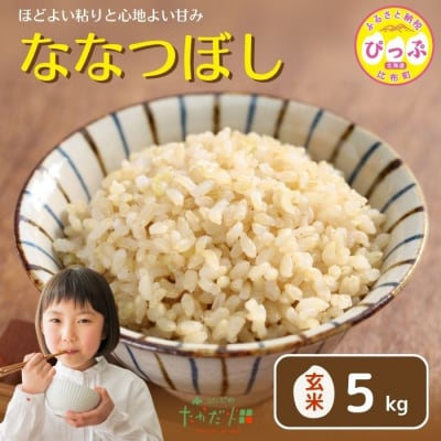 令和7年産 たかだ畑 ななつぼし 玄米5kg