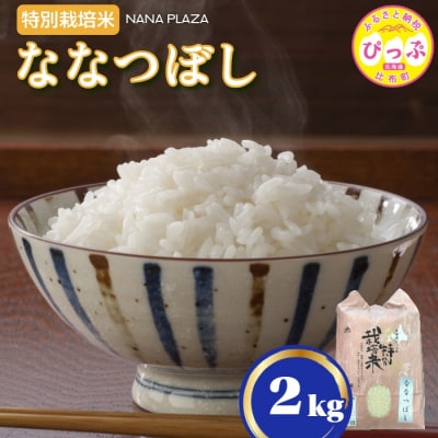 令和7年産 特別栽培米ななつぼし 2kg【ナナプラザ】