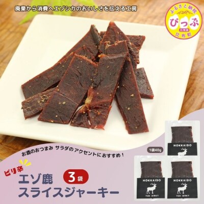 ピリ辛おつまみ エゾ鹿スライスジャーキー 40g×3袋【PIPIYUK】