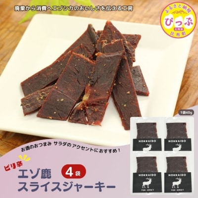 ピリ辛おつまみ エゾ鹿スライスジャーキー 40g×4袋【PIPIYUK】
