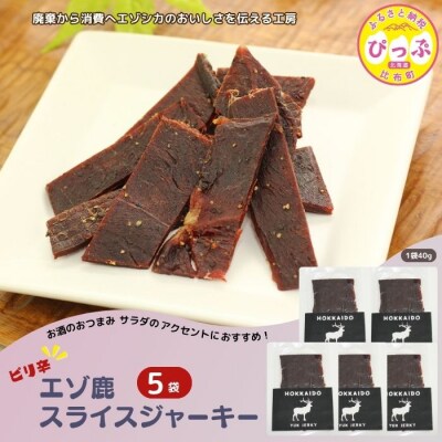 ピリ辛おつまみ エゾ鹿スライスジャーキー 40g×5袋【PIPIYUK】
