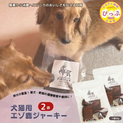 【犬猫用】エゾ鹿ジャーキー 50g×2袋【PIPIYUK】
