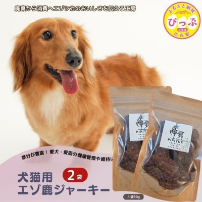 【犬猫用】エゾ鹿ジャーキー 50g×2袋【PIPIYUK】
