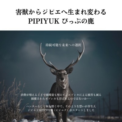 【犬猫用】エゾ鹿ジャーキー 50g×2袋【PIPIYUK】