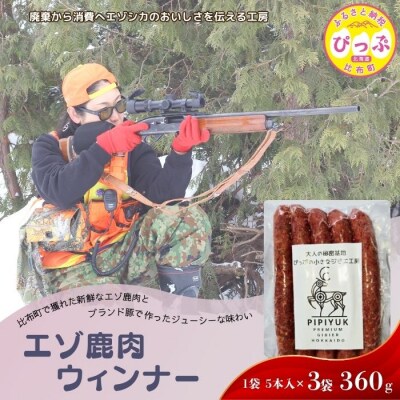 エゾ鹿肉 ウインナー 5本入(120g×3袋)【PIPIYUK】