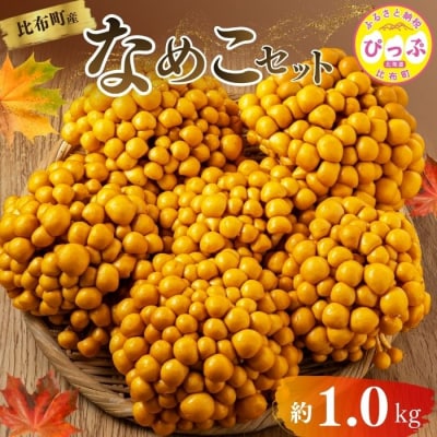 なめこ 約1kg(180g×6)セット【遠藤農産】